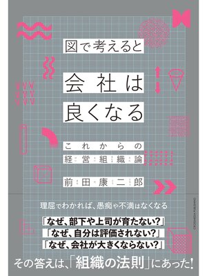 cover image of 図で考えると会社は良くなる